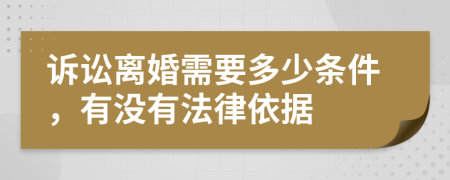 诉讼离婚需要多少条件，有没有法律依据