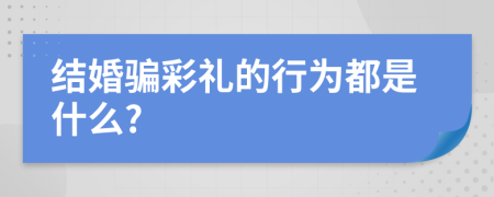 结婚骗彩礼的行为都是什么?