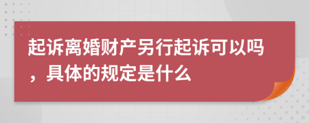 起诉离婚财产另行起诉可以吗，具体的规定是什么