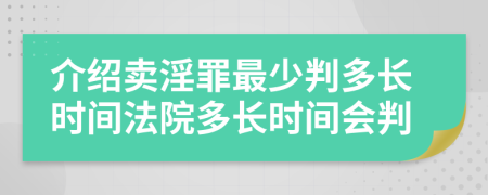 介绍卖淫罪最少判多长时间法院多长时间会判