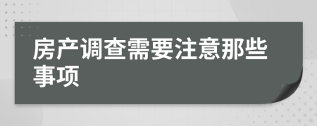 房产调查需要注意那些事项