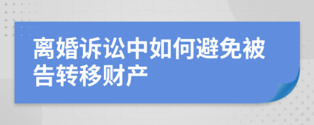 离婚诉讼中如何避免被告转移财产