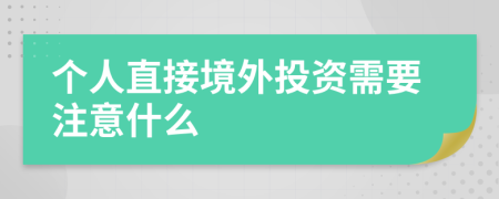 个人直接境外投资需要注意什么