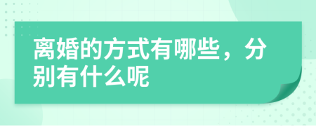 离婚的方式有哪些，分别有什么呢