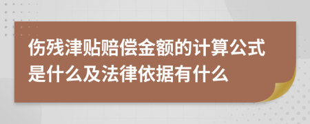 伤残津贴赔偿金额的计算公式是什么及法律依据有什么