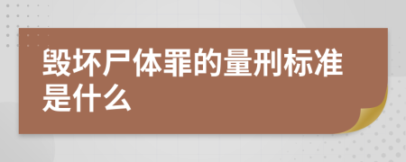 毁坏尸体罪的量刑标准是什么