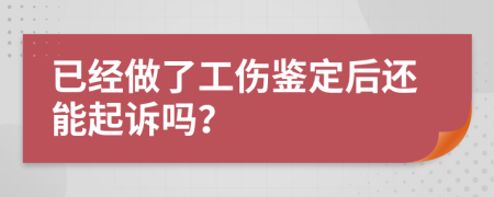 已经做了工伤鉴定后还能起诉吗？