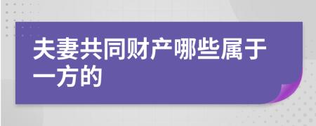 夫妻共同财产哪些属于一方的