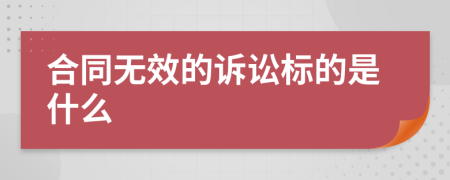 合同无效的诉讼标的是什么