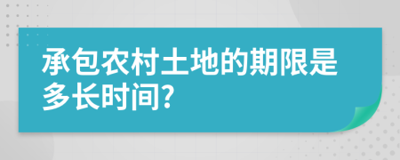 承包农村土地的期限是多长时间?