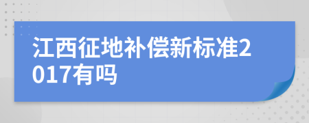 江西征地补偿新标准2017有吗