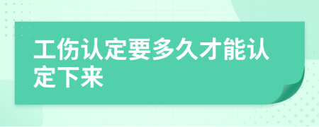 工伤认定要多久才能认定下来
