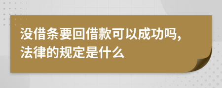 没借条要回借款可以成功吗,法律的规定是什么
