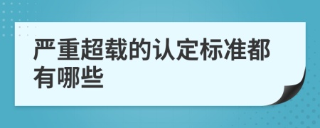 严重超载的认定标准都有哪些