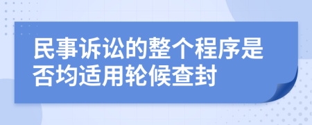 民事诉讼的整个程序是否均适用轮候查封