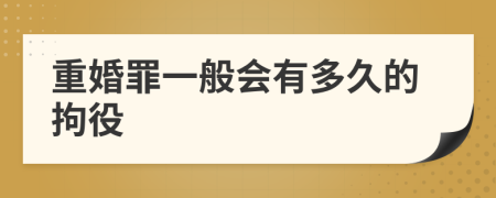 重婚罪一般会有多久的拘役