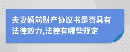 夫妻婚前财产协议书是否具有法律效力,法律有哪些规定