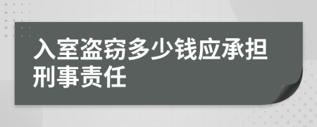 入室盗窃多少钱应承担刑事责任