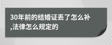 30年前的结婚证丢了怎么补,法律怎么规定的