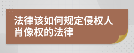 法律该如何规定侵权人肖像权的法律