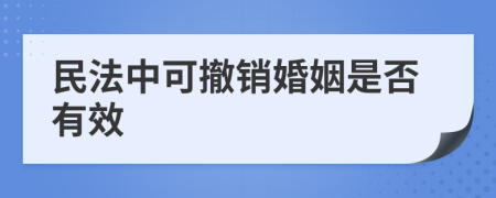 民法中可撤销婚姻是否有效