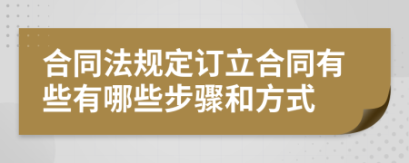 合同法规定订立合同有些有哪些步骤和方式