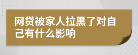 网贷被家人拉黑了对自己有什么影响