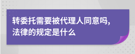 转委托需要被代理人同意吗,法律的规定是什么