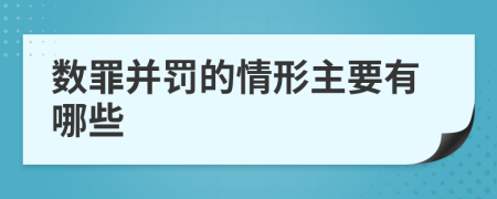 数罪并罚的情形主要有哪些