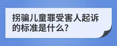拐骗儿童罪受害人起诉的标准是什么?