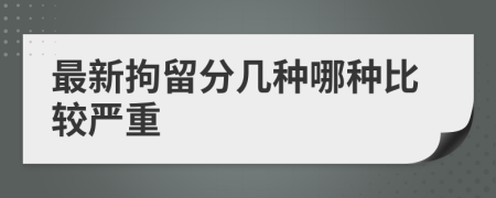 最新拘留分几种哪种比较严重