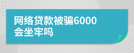 网络贷款被骗6000会坐牢吗