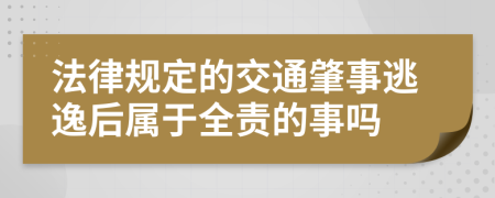 法律规定的交通肇事逃逸后属于全责的事吗