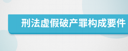 刑法虚假破产罪构成要件