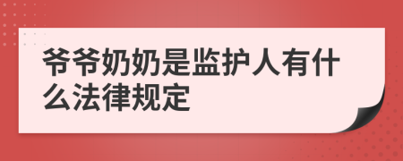 爷爷奶奶是监护人有什么法律规定