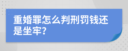 重婚罪怎么判刑罚钱还是坐牢？