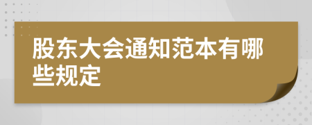 股东大会通知范本有哪些规定