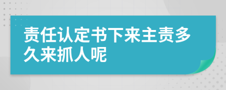 责任认定书下来主责多久来抓人呢