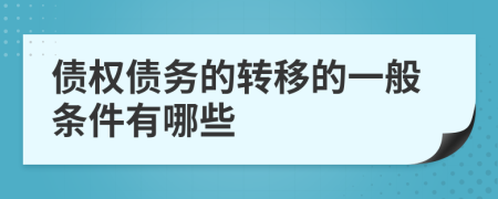 债权债务的转移的一般条件有哪些