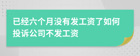 已经六个月没有发工资了如何投诉公司不发工资