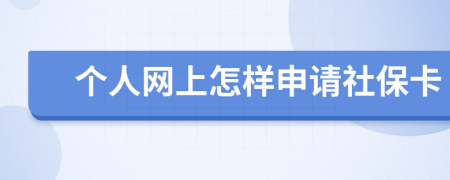 个人网上怎样申请社保卡