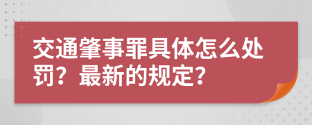 交通肇事罪具体怎么处罚？最新的规定？