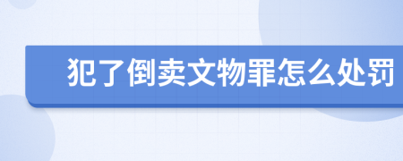 犯了倒卖文物罪怎么处罚