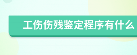 工伤伤残鉴定程序有什么