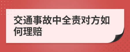 交通事故中全责对方如何理赔