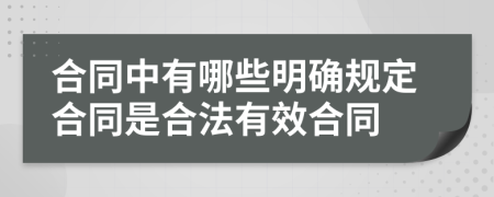 合同中有哪些明确规定合同是合法有效合同
