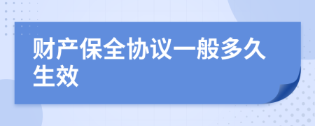 财产保全协议一般多久生效