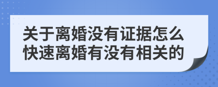 关于离婚没有证据怎么快速离婚有没有相关的