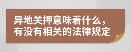 异地关押意味着什么，有没有相关的法律规定