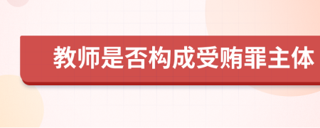 教师是否构成受贿罪主体